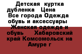 Детская  куртка-дубленка › Цена ­ 850 - Все города Одежда, обувь и аксессуары » Женская одежда и обувь   . Хабаровский край,Комсомольск-на-Амуре г.